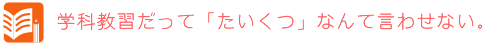 学科教習だって「たいくつ」なんて言わせない