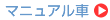 マニュアル