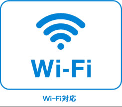 全館wi-fi対応！